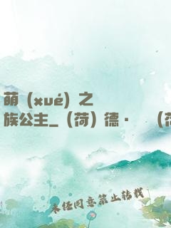 萌學(xué)園之種族公主
